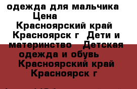 одежда для мальчика › Цена ­ 100-500 - Красноярский край, Красноярск г. Дети и материнство » Детская одежда и обувь   . Красноярский край,Красноярск г.